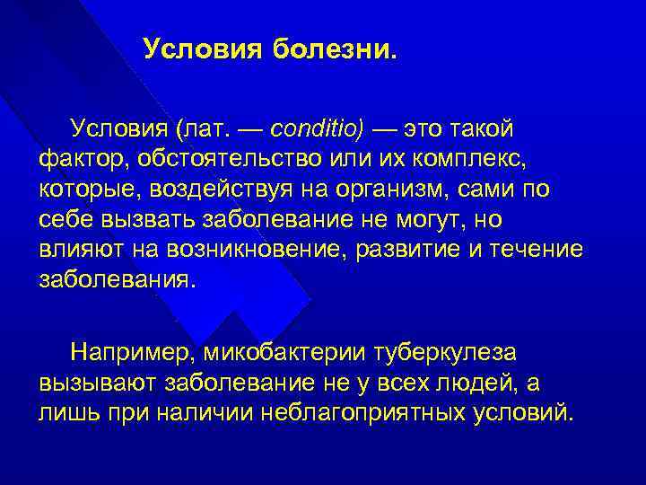 Условия болезни. Условия (лат. — conditio) — это такой фактор, обстоятельство или их комплекс,