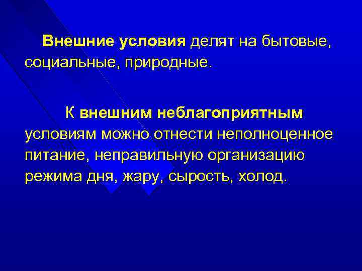 Внешние условия делят на бытовые, социальные, природные. К внешним неблагоприятным условиям можно отнести неполноценное