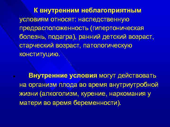 К внутренним неблагоприятным условиям относят: наследственную предрасположенность (гипертоническая болезнь, подагра), ранний детский возраст, старческий