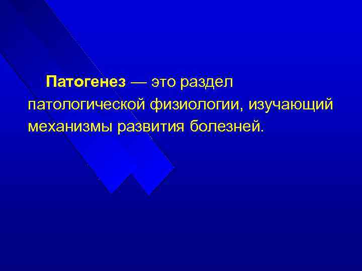 Патогенез — это раздел патологической физиологии, изучающий механизмы развития болезней. 