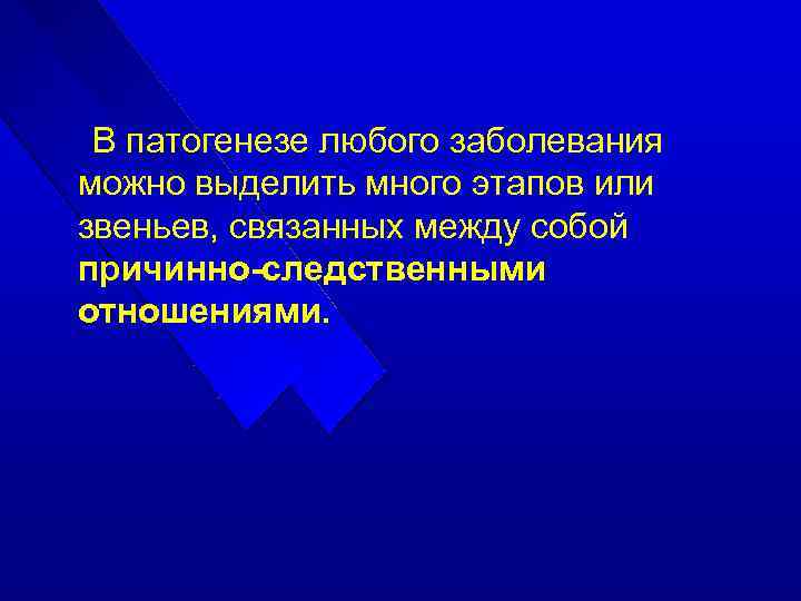 В патогенезе любого заболевания можно выделить много этапов или звеньев, связанных между собой причинно-следственными