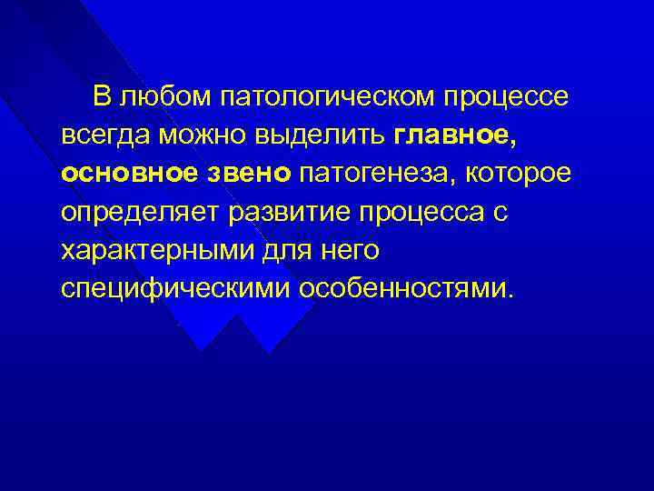 В любом патологическом процессе всегда можно выделить главное, основное звено патогенеза, которое определяет развитие