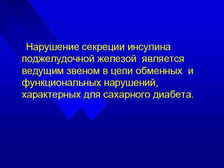 Нарушение секреции инсулина поджелудочной железой является ведущим звеном в цепи обменных и функциональных нарушений,