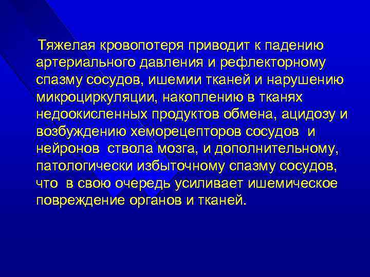 Тяжелая кровопотеря приводит к падению артериального давления и рефлекторному спазму сосудов, ишемии тканей и