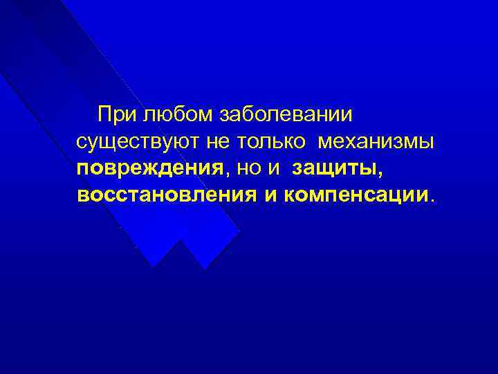 При любом заболевании существуют не только механизмы повреждения, но и защиты, восстановления и компенсации.