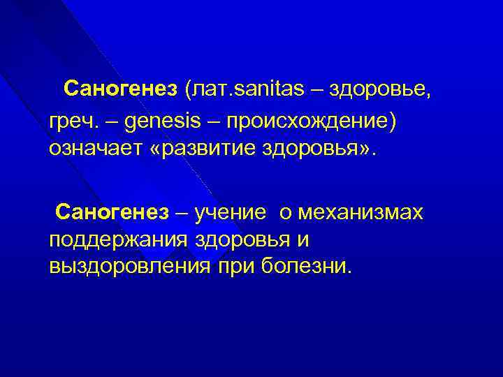 Саногенез (лат. sanitas – здоровье, греч. – genesis – происхождение) означает «развитие здоровья» .