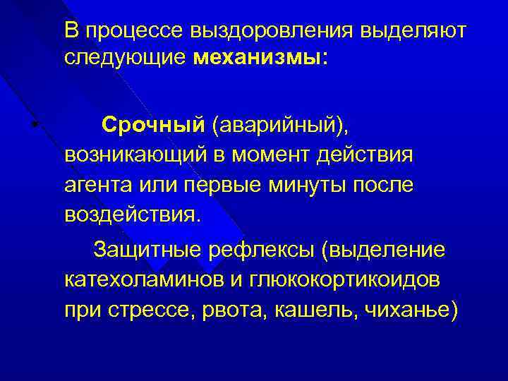 В процессе выздоровления выделяют следующие механизмы: • Срочный (аварийный), возникающий в момент действия агента