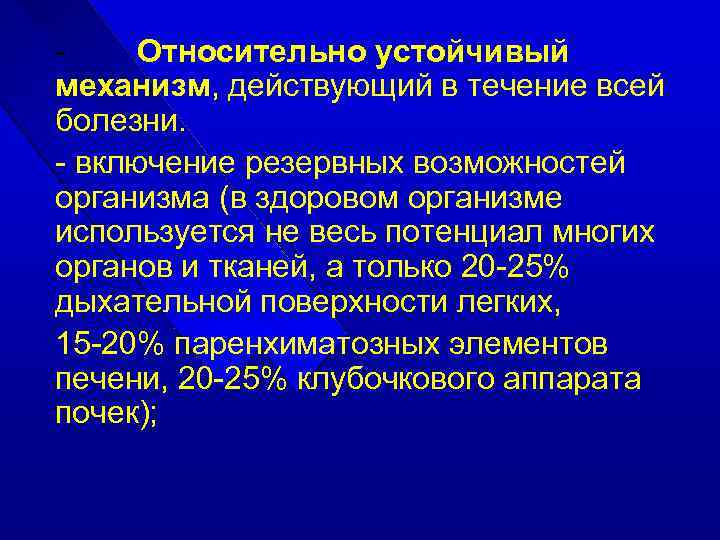 Относительно устойчивый механизм, действующий в течение всей болезни. - включение резервных возможностей организма (в