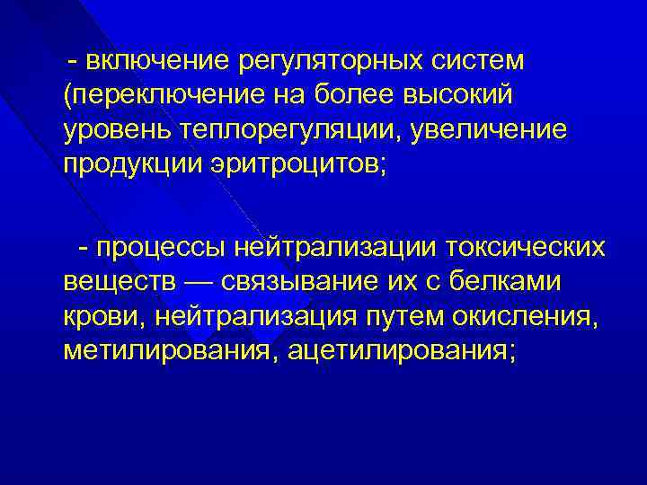 - включение регуляторных систем (переключение на более высокий уровень теплорегуляции, увеличение продукции эритроцитов; -