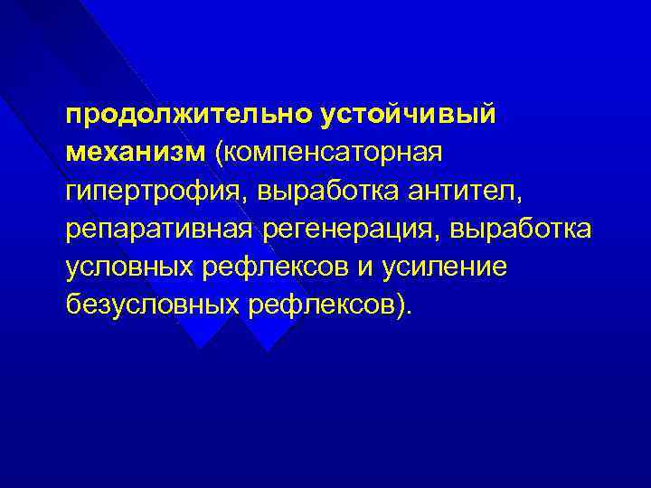 продолжительно устойчивый механизм (компенсаторная гипертрофия, выработка антител, репаративная регенерация, выработка условных рефлексов и усиление