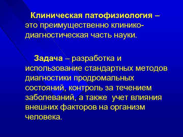 Преимущественно это. Клиническая патофизиология. Задачи клинической патофизиологии. Клиническая патофизиология ее цели и задачи. Возможности клинической патофизиологии..