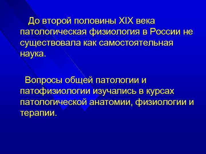 До второй половины XIX века патологическая физиология в России не существовала как самостоятельная наука.