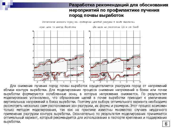 Разработка рекомендаций для обоснования мероприятий по профилактике пучения пород почвы выработок Для снижения пучения