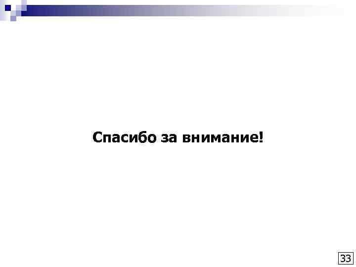 Спасибо за внимание! 33 
