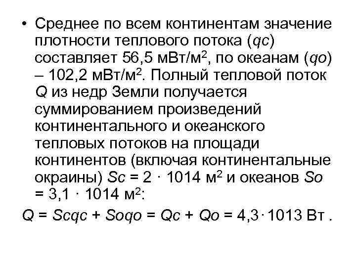  • Среднее по всем континентам значение плотности теплового потока (qc) составляет 56, 5