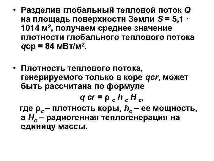  • Разделив глобальный тепловой поток Q на площадь поверхности Земли S = 5,