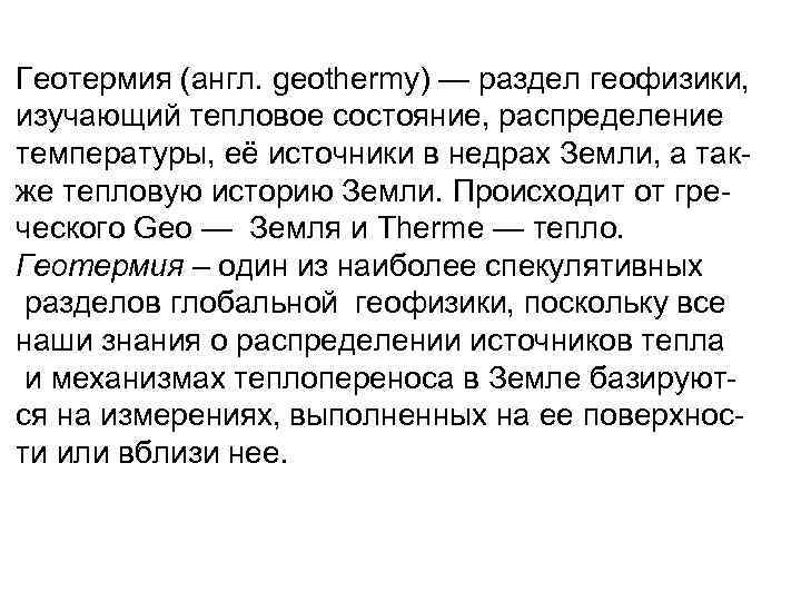 Геотермия (англ. geothermy) — раздел геофизики, изучающий тепловое состояние, распределение температуры, её источники в
