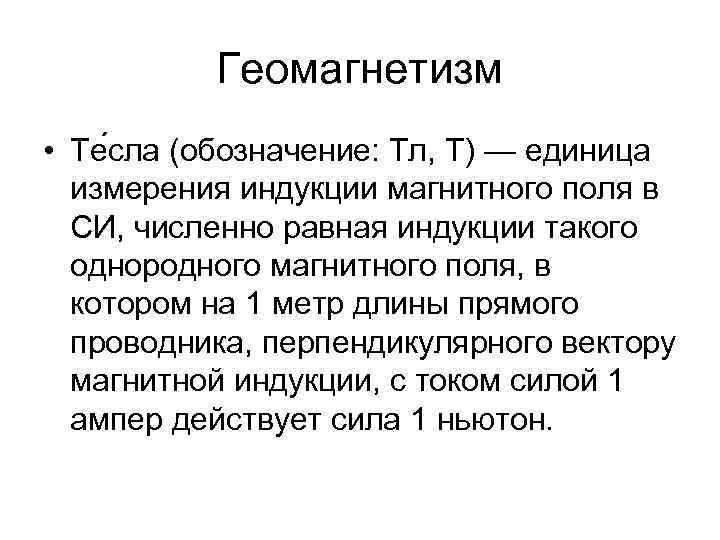 Геомагнетизм • Те сла (обозначение: Тл, T) — единица измерения индукции магнитного поля в