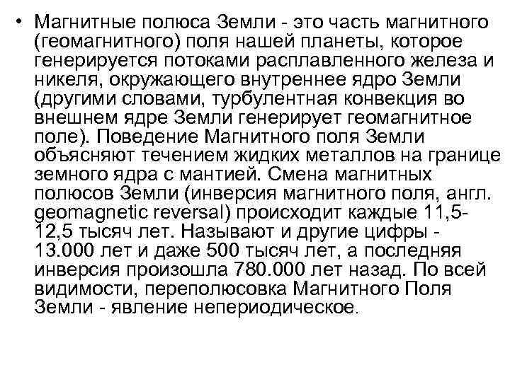  • Магнитные полюса Земли это часть магнитного (геомагнитного) поля нашей планеты, которое генерируется