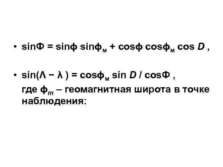  • sin. Ф = sinϕм + cosϕм cos D , • sin(Λ −