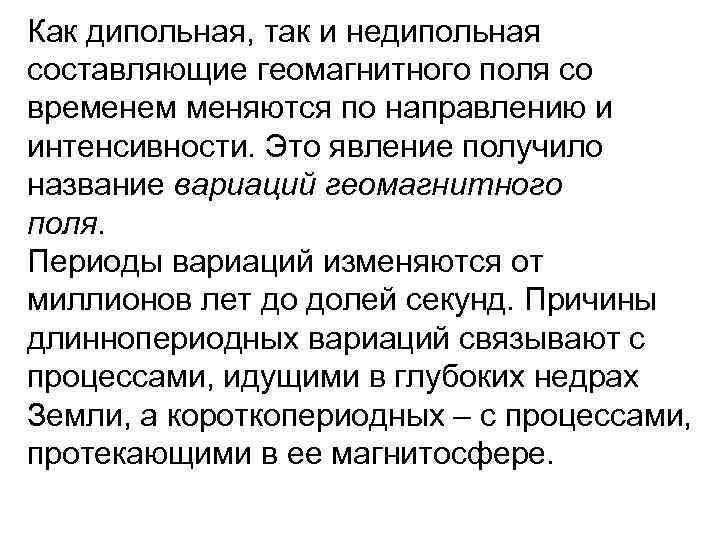 Как дипольная, так и недипольная составляющие геомагнитного поля со временем меняются по направлению и