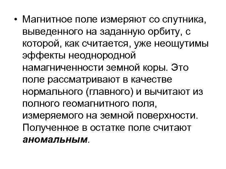  • Магнитное поле измеряют со спутника, выведенного на заданную орбиту, с которой, как