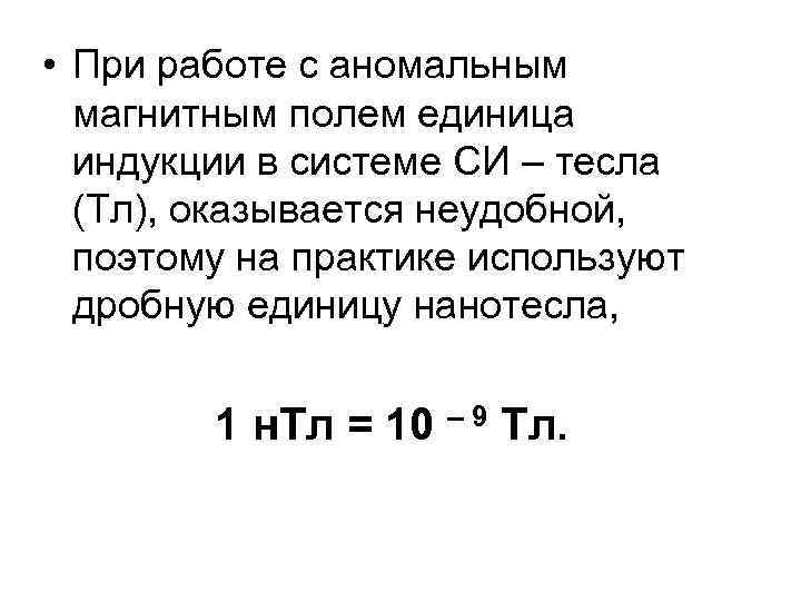  • При работе с аномальным магнитным полем единица индукции в системе СИ –