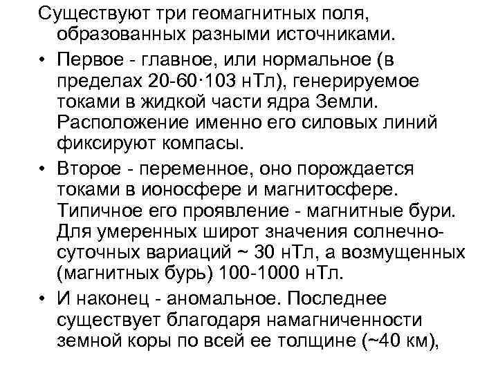 Существуют три геомагнитных поля, образованных разными источниками. • Первое главное, или нормальное (в пределах