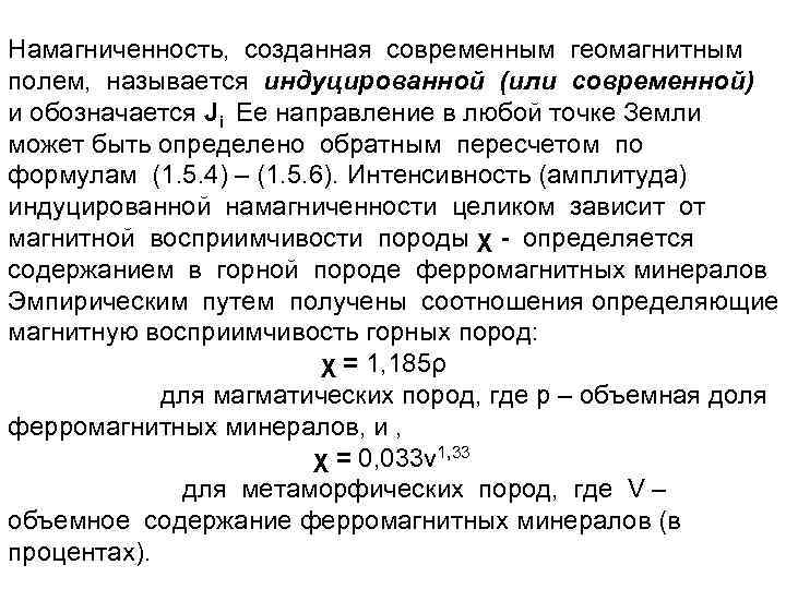 Намагниченность, созданная современным геомагнитным полем, называется индуцированной (или cовременной) и обозначается Ji Ее направление