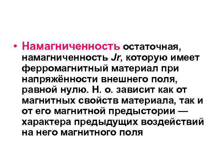  • Намагниченность остаточная, намагниченность Jr, которую имеет ферромагнитный материал при напряжённости внешнего поля,