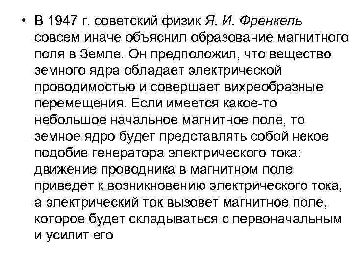  • В 1947 г. советский физик Я. И. Френкель совсем иначе объяснил образование
