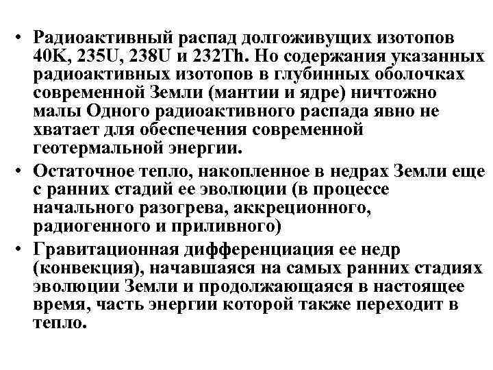  • Радиоактивный распад долгоживущих изотопов 40 K, 235 U, 238 U и 232