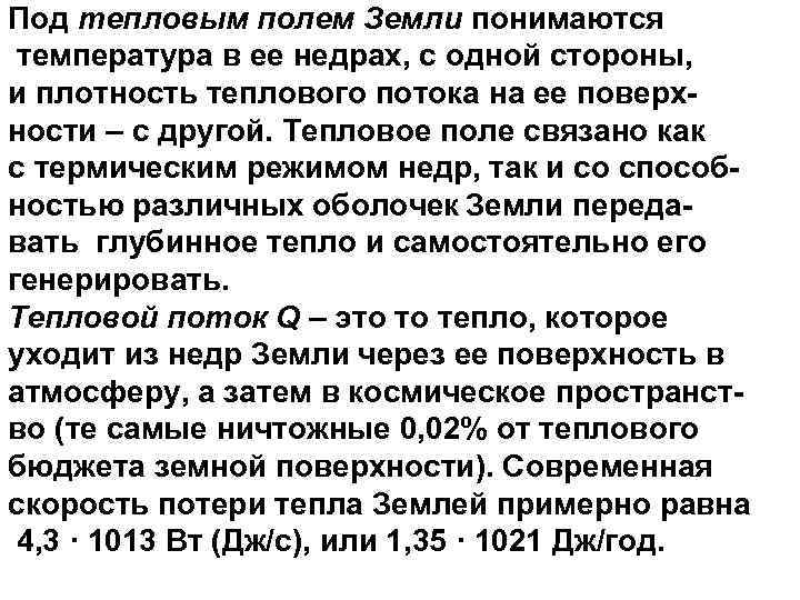 Под тепловым полем Земли понимаются температура в ее недрах, с одной стороны, и плотность