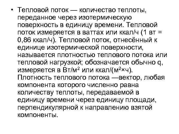  • Тепловой поток — количество теплоты, переданное через изотермическую поверхность в единицу времени.
