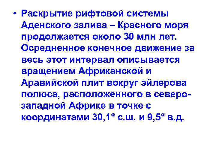  • Раскрытие рифтовой системы Аденского залива – Красного моря продолжается около 30 млн