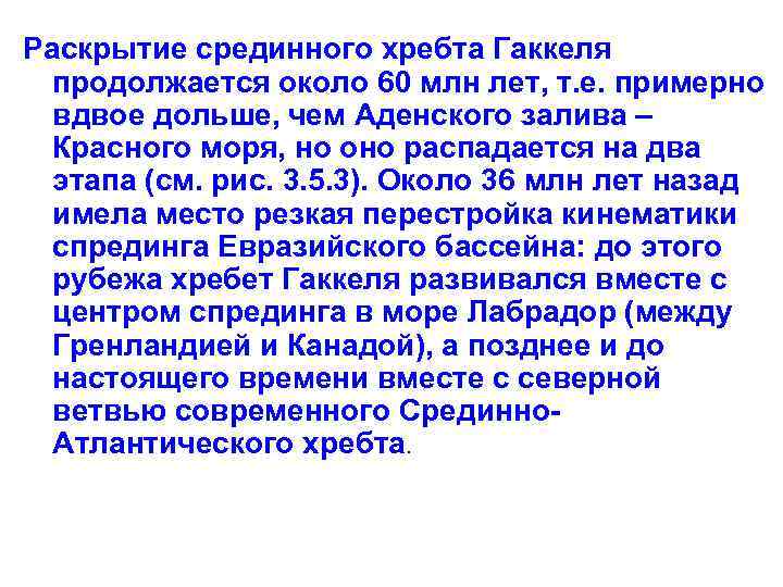 Раскрытие срединного хребта Гаккеля продолжается около 60 млн лет, т. е. примерно вдвое дольше,