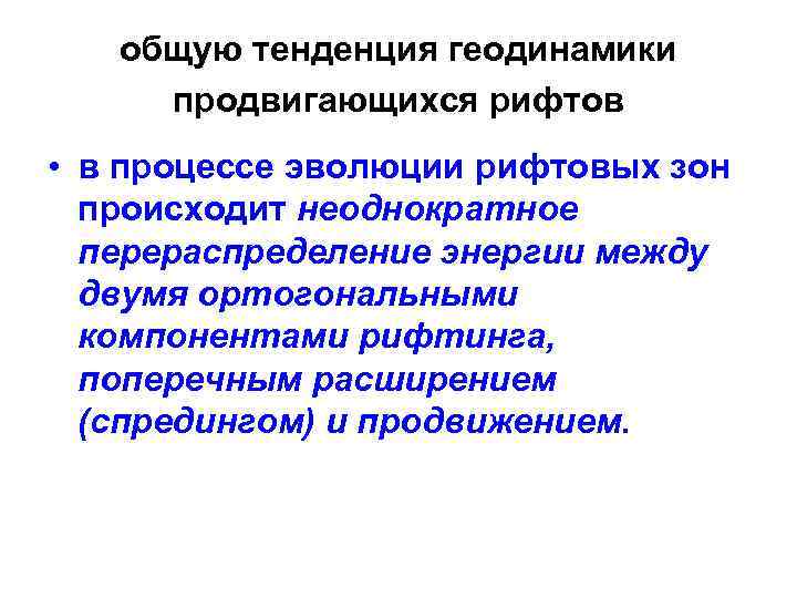 общую тенденция геодинамики продвигающихся рифтов • в процессе эволюции рифтовых зон происходит неоднократное перераспределение
