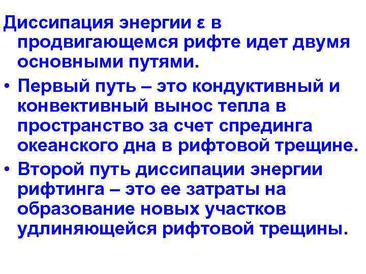 Диссипация энергии ε в продвигающемся рифте идет двумя основными путями. • Первый путь –