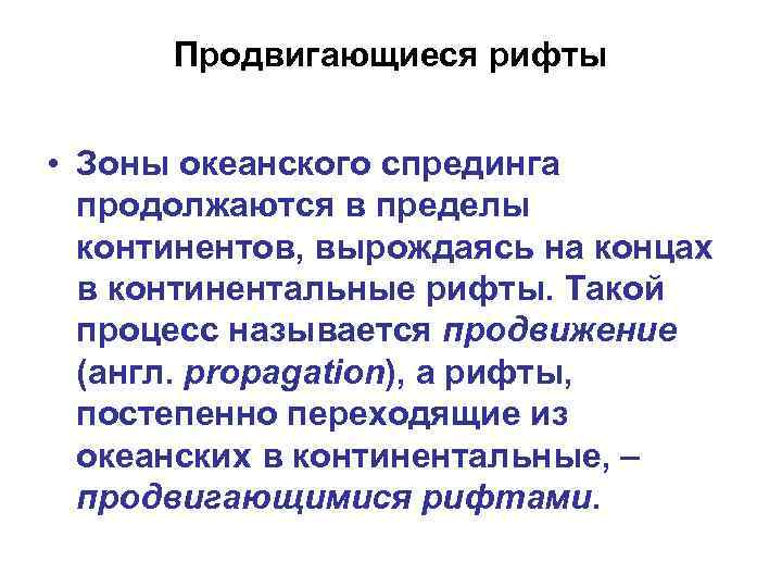 Продвигающиеся рифты • Зоны океанского спрединга продолжаются в пределы континентов, вырождаясь на концах в