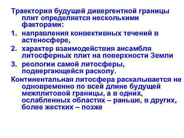 Траектория будущей дивергентной границы плит определяется несколькими факторами: 1. направления конвективных течений в астеносфере,