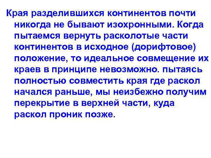 Края разделившихся континентов почти никогда не бывают изохронными. Когда пытаемся вернуть расколотые части континентов