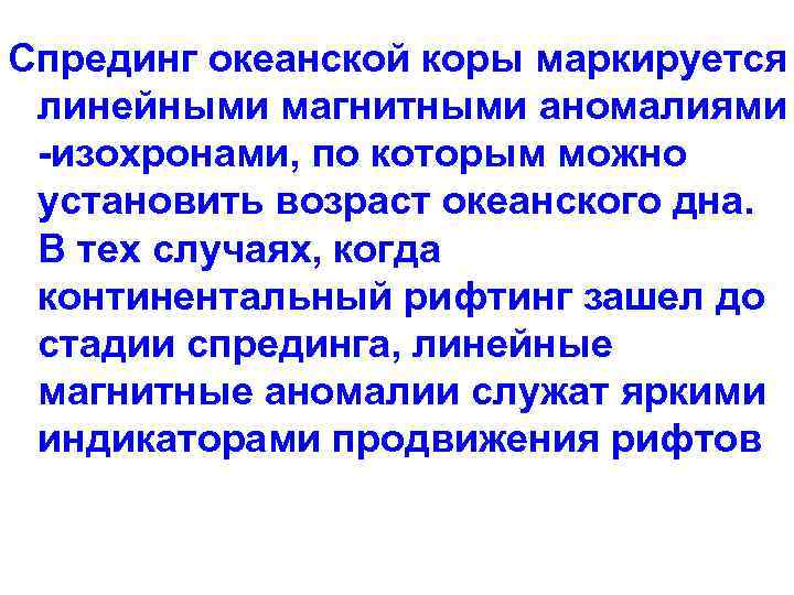 Cпрединг океанской коры маркируется линейными магнитными аномалиями -изохронами, по которым можно установить возраст океанского