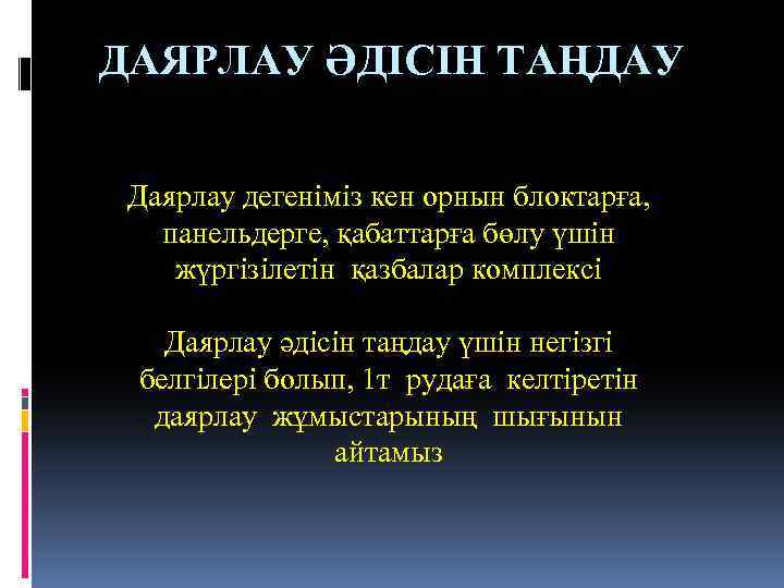 ДАЯРЛАУ ӘДІСІН ТАҢДАУ Даярлау дегеніміз кен орнын блоктарға, панельдерге, қабаттарға бөлу үшін жүргізілетін қазбалар