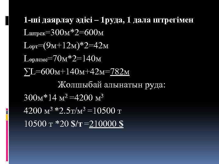 1 -ші даярлау әдісі – 1 руда, 1 дала штрегімен Lштрек=300 м*2=600 м Lорт=(9