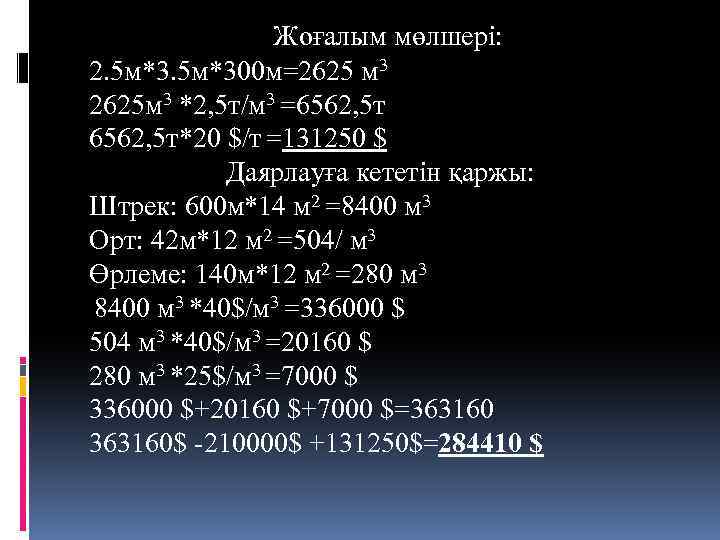 Жоғалым мөлшері: 2. 5 м*300 м=2625 м 3 2625 м 3 *2, 5 т/м