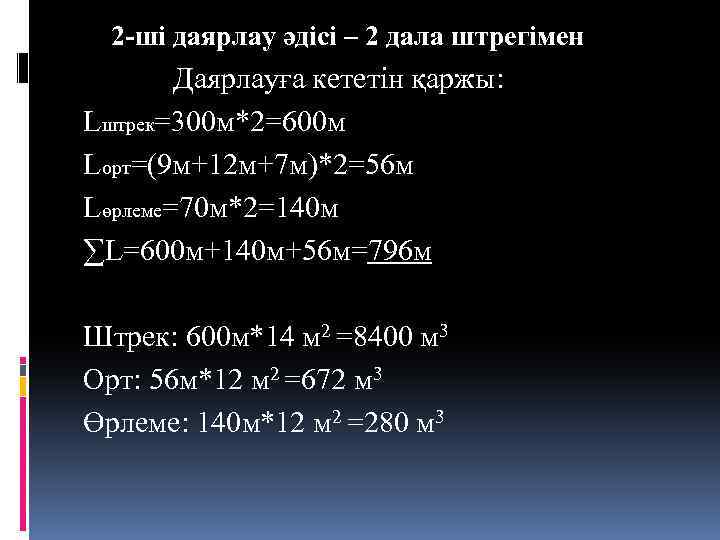 2 -ші даярлау әдісі – 2 дала штрегімен Даярлауға кететін қаржы: Lштрек=300 м*2=600 м