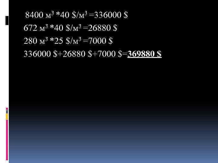 8400 м 3 *40 $/м 3 =336000 $ 672 м 3 *40 $/м 3