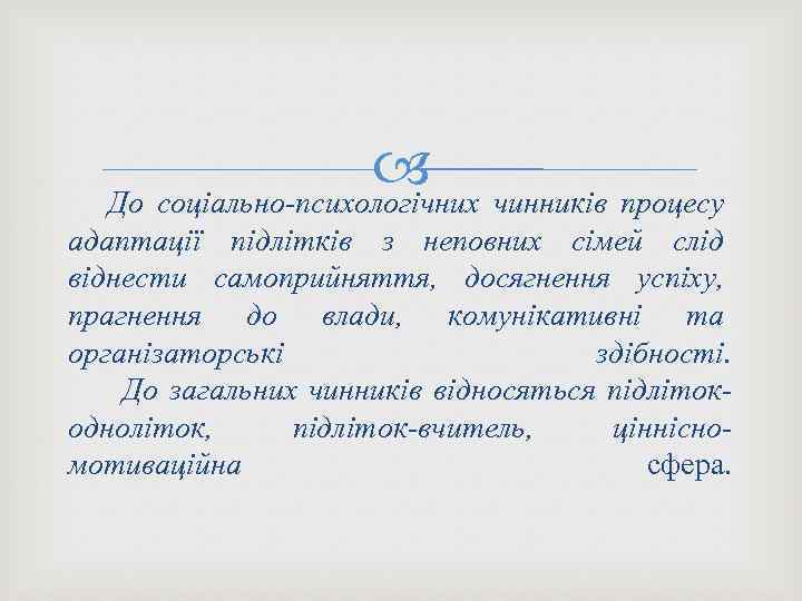  чинників процесу До соціально-психологічних адаптації підлітків з неповних сімей слід віднести самоприйняття, досягнення
