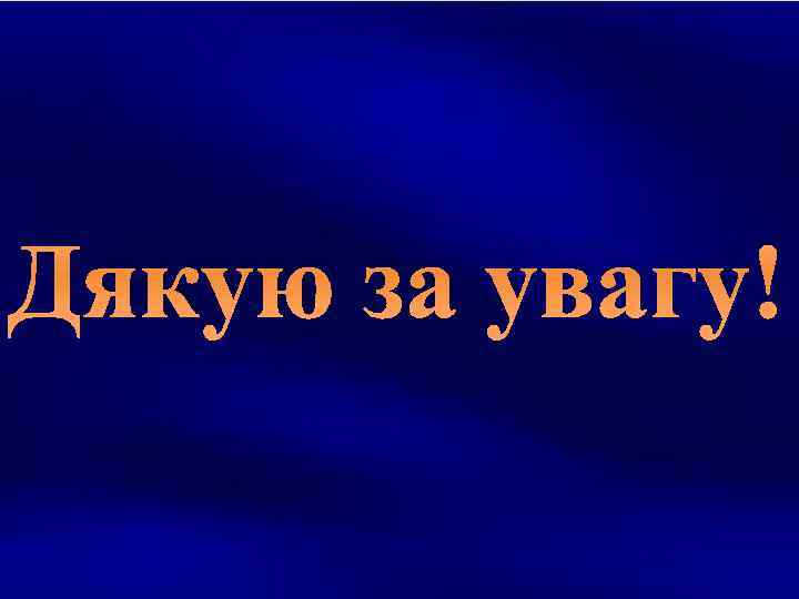 Дякую за увагу! 