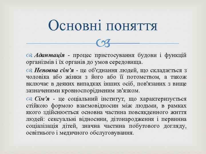 Основні поняття Адаптація - процес пристосування будови і функцій організмів і їх органів до